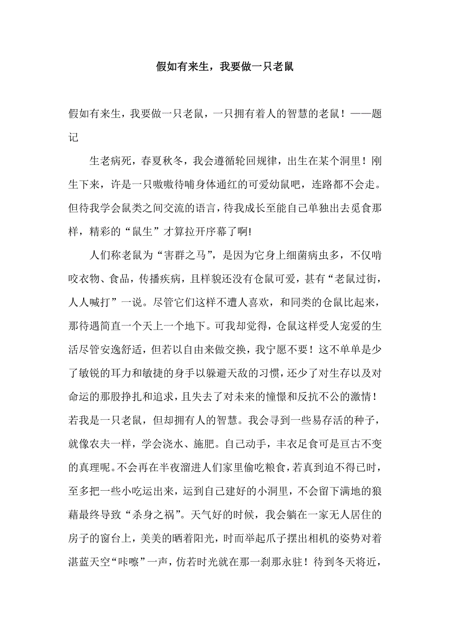 《名校推荐》北京四中高二年级学生优秀作文（第一部分）假如有来生我要做一只老鼠 .doc_第1页