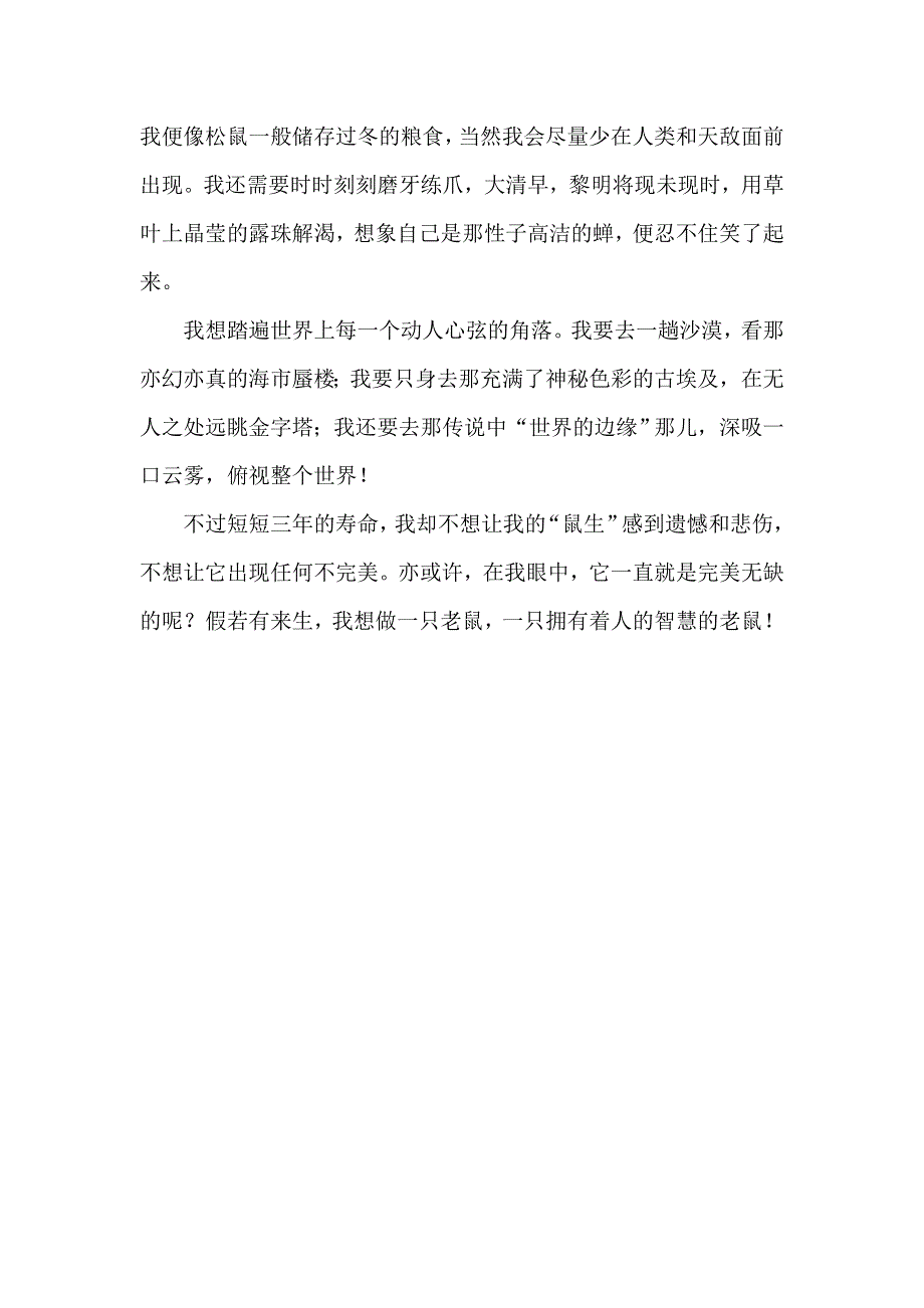 《名校推荐》北京四中高二年级学生优秀作文（第一部分）假如有来生我要做一只老鼠 .doc_第2页