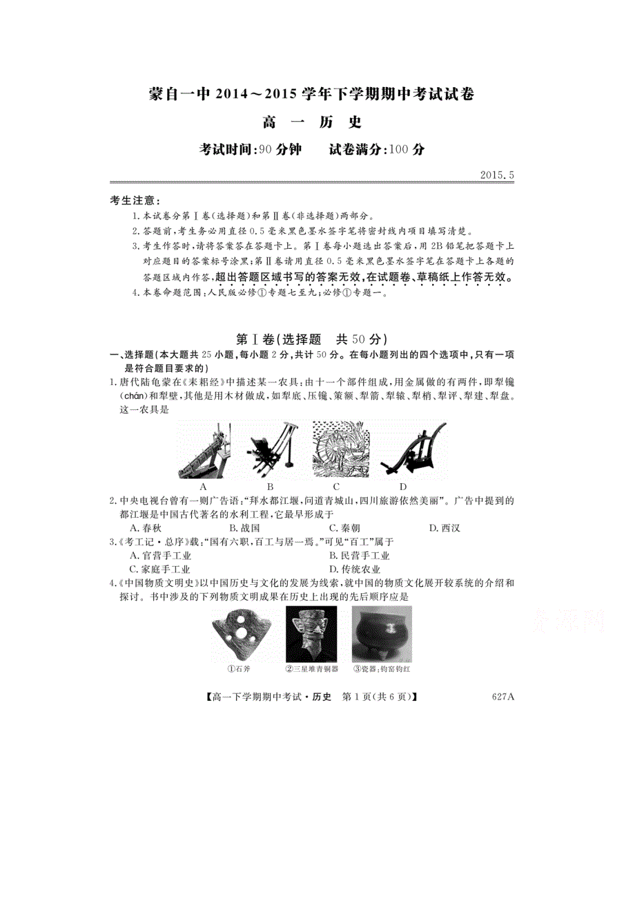 云南省蒙自市蒙自第一中学2014-2015学年高一下学期期中考试历史试题 扫描版含答案.doc_第1页