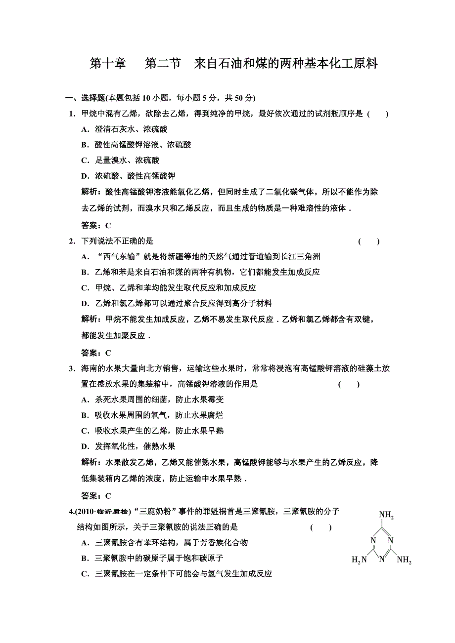 2011年高考化学一轮复习章节检测：来自石油和煤的两种基本化工原料.doc_第1页