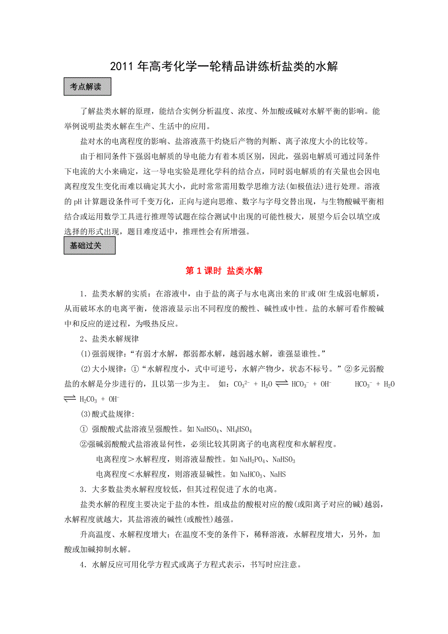 2011年高考化学一轮精品讲练析：《盐类的水解》.doc_第1页