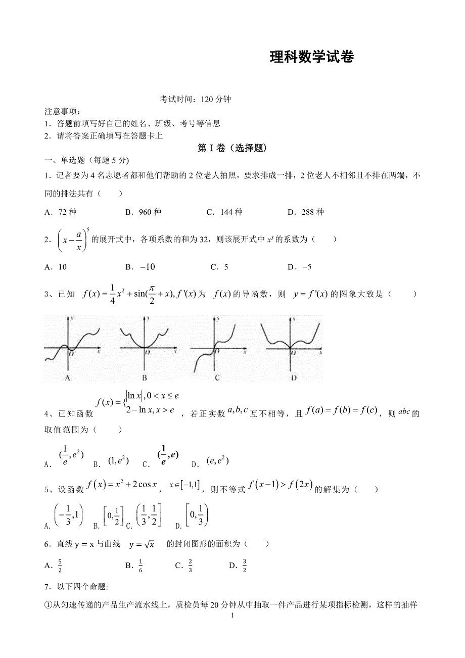 河南省新乡市长恒市第十中学2019-2020高二返校第二次周考数学（理）试卷 WORD版含答案.pdf_第1页