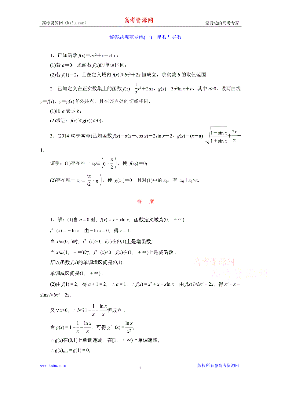 《三维设计》2016届（新课标）高考数学（文）大一轮复习解答题规范专练（一）　函数与导数 WORD版含答案.doc_第1页