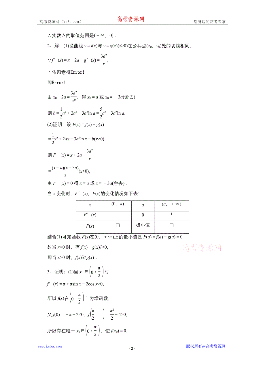 《三维设计》2016届（新课标）高考数学（文）大一轮复习解答题规范专练（一）　函数与导数 WORD版含答案.doc_第2页