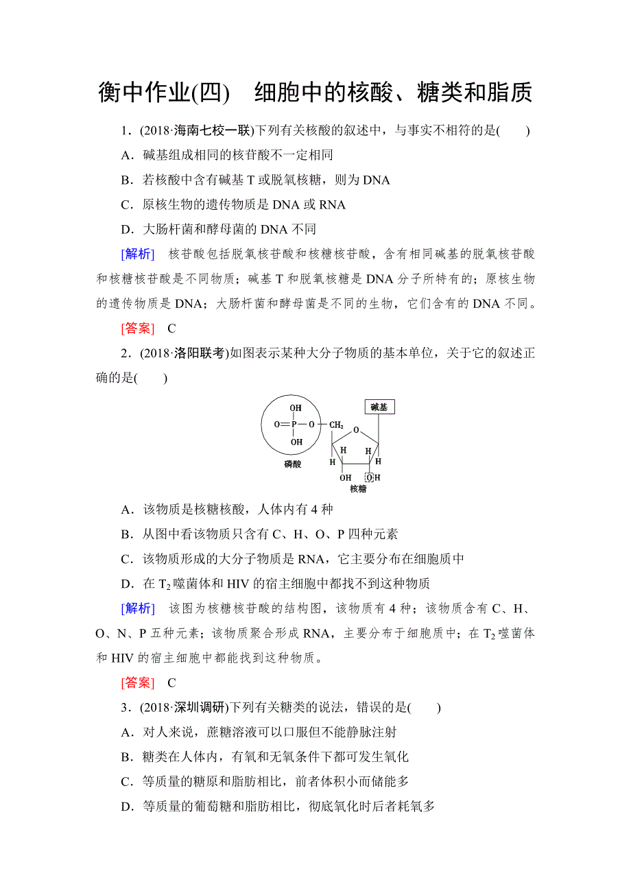 《名校推荐》《衡中金榜》2019年大一轮复习高中生物课时作业：第一单元 细胞及其分子组成04 WORD版含解析.doc_第1页