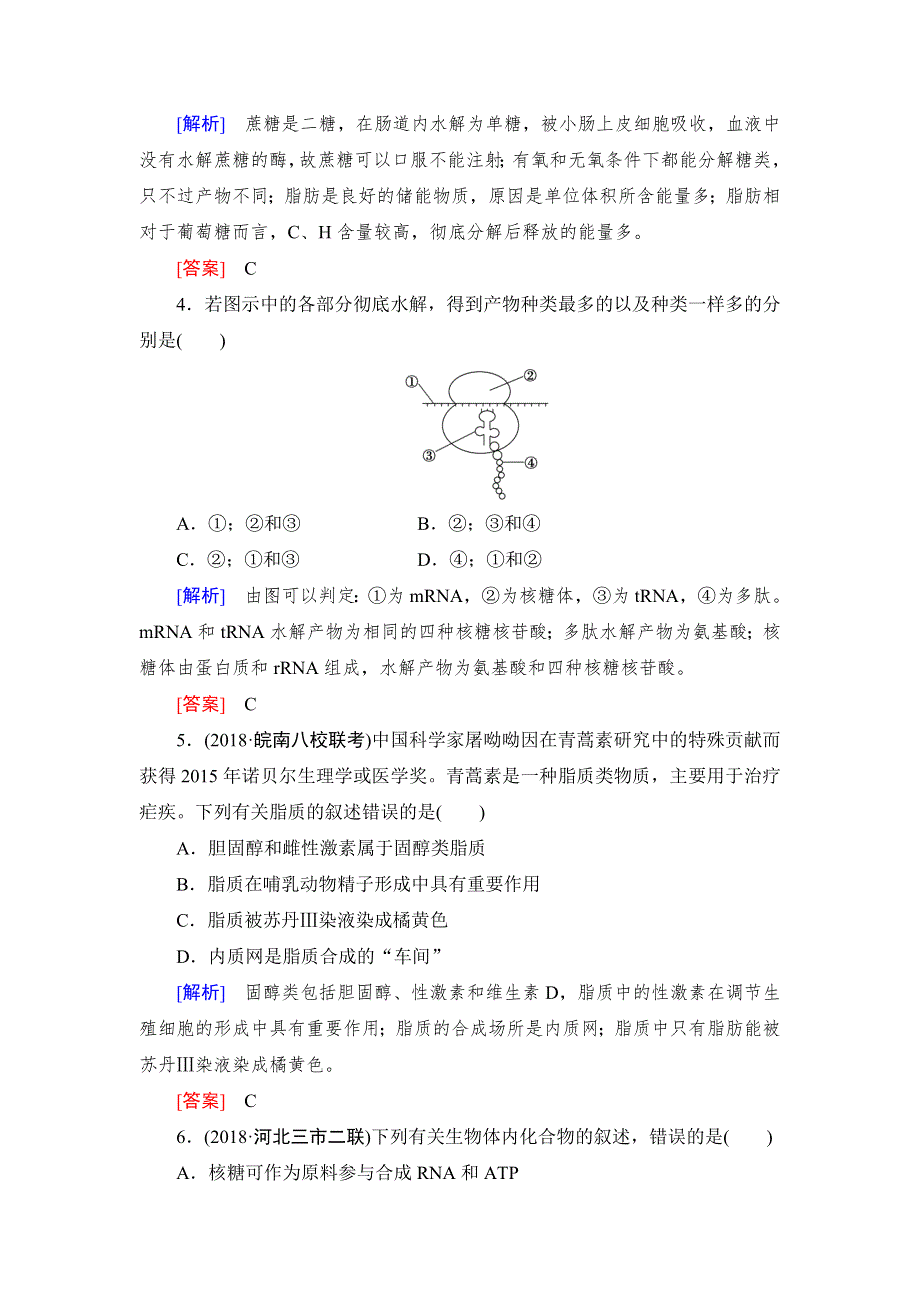 《名校推荐》《衡中金榜》2019年大一轮复习高中生物课时作业：第一单元 细胞及其分子组成04 WORD版含解析.doc_第2页