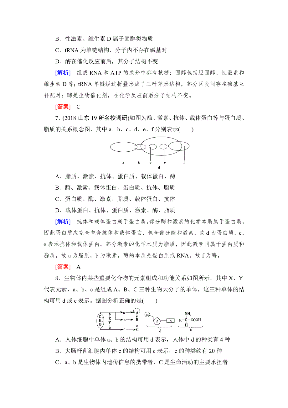 《名校推荐》《衡中金榜》2019年大一轮复习高中生物课时作业：第一单元 细胞及其分子组成04 WORD版含解析.doc_第3页