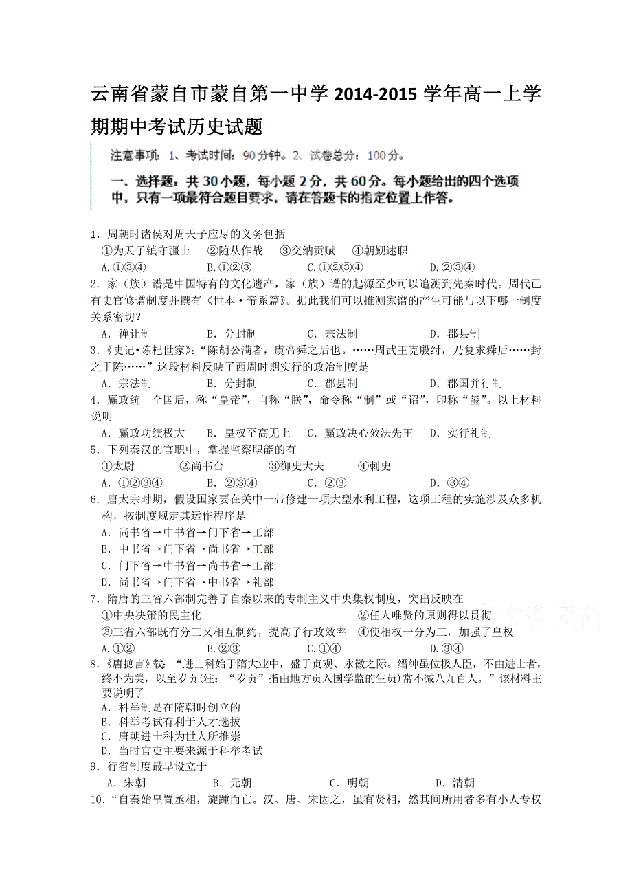 云南省蒙自市蒙自一中2014-2015学年高一上学期期中考试历史试题.doc_第1页