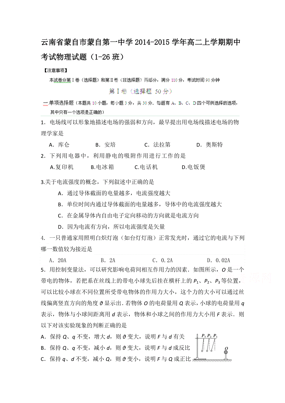 云南省蒙自市蒙自一中2014-2015学年高二上学期期中考试物理试题（1-26班）.doc_第1页