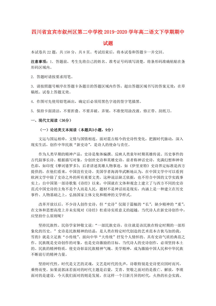 四川省宜宾市叙州区第二中学校2019-2020学年高二语文下学期期中试题.doc_第1页