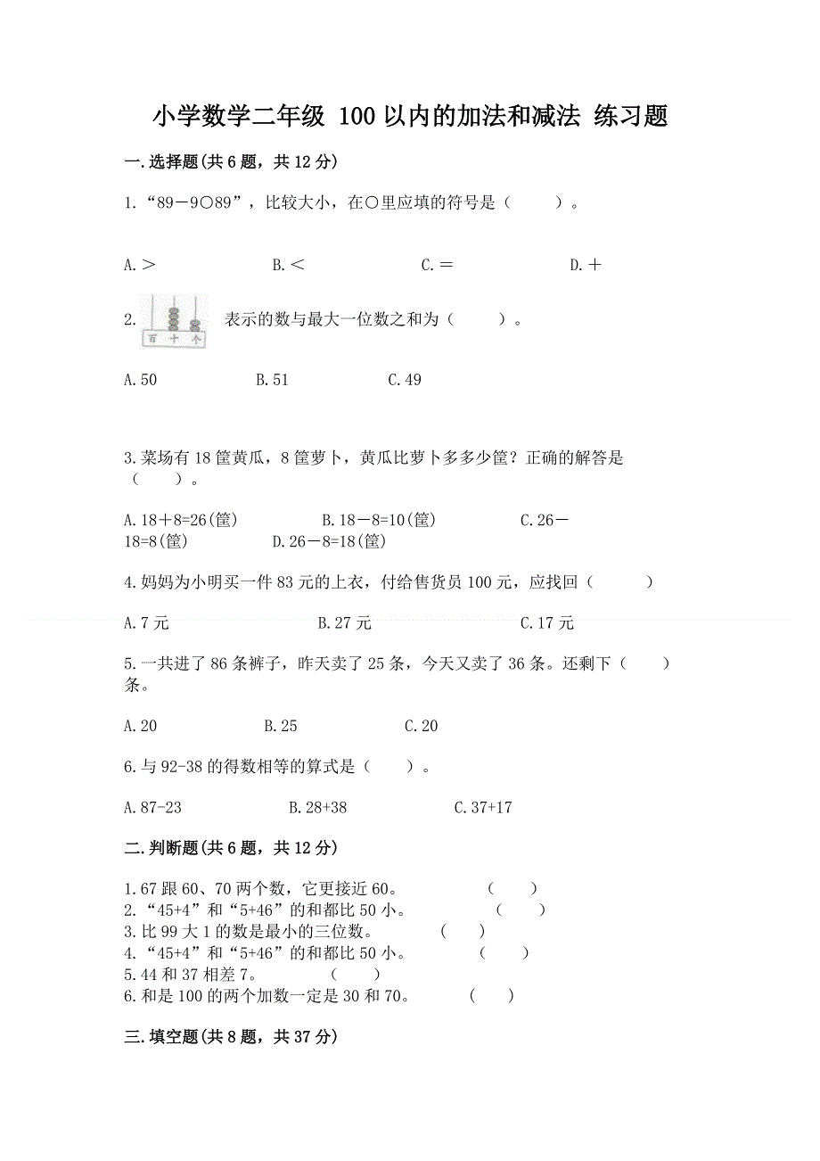 小学数学二年级 100以内的加法和减法 练习题附答案（能力提升）.docx_第1页