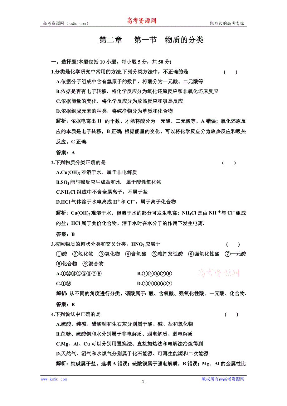 2011年高考化学一轮复习章节检测：物质的分类.doc_第1页