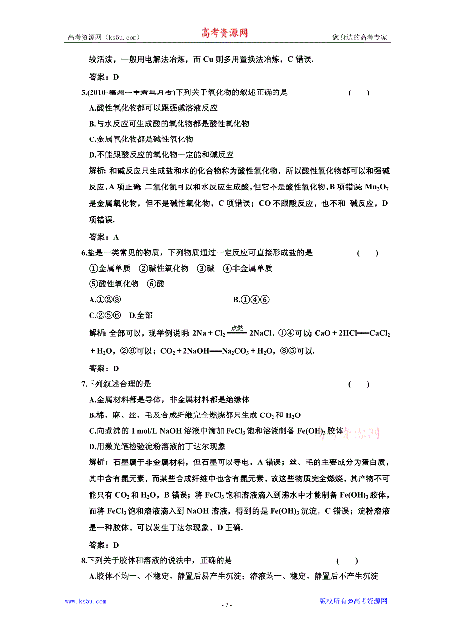 2011年高考化学一轮复习章节检测：物质的分类.doc_第2页