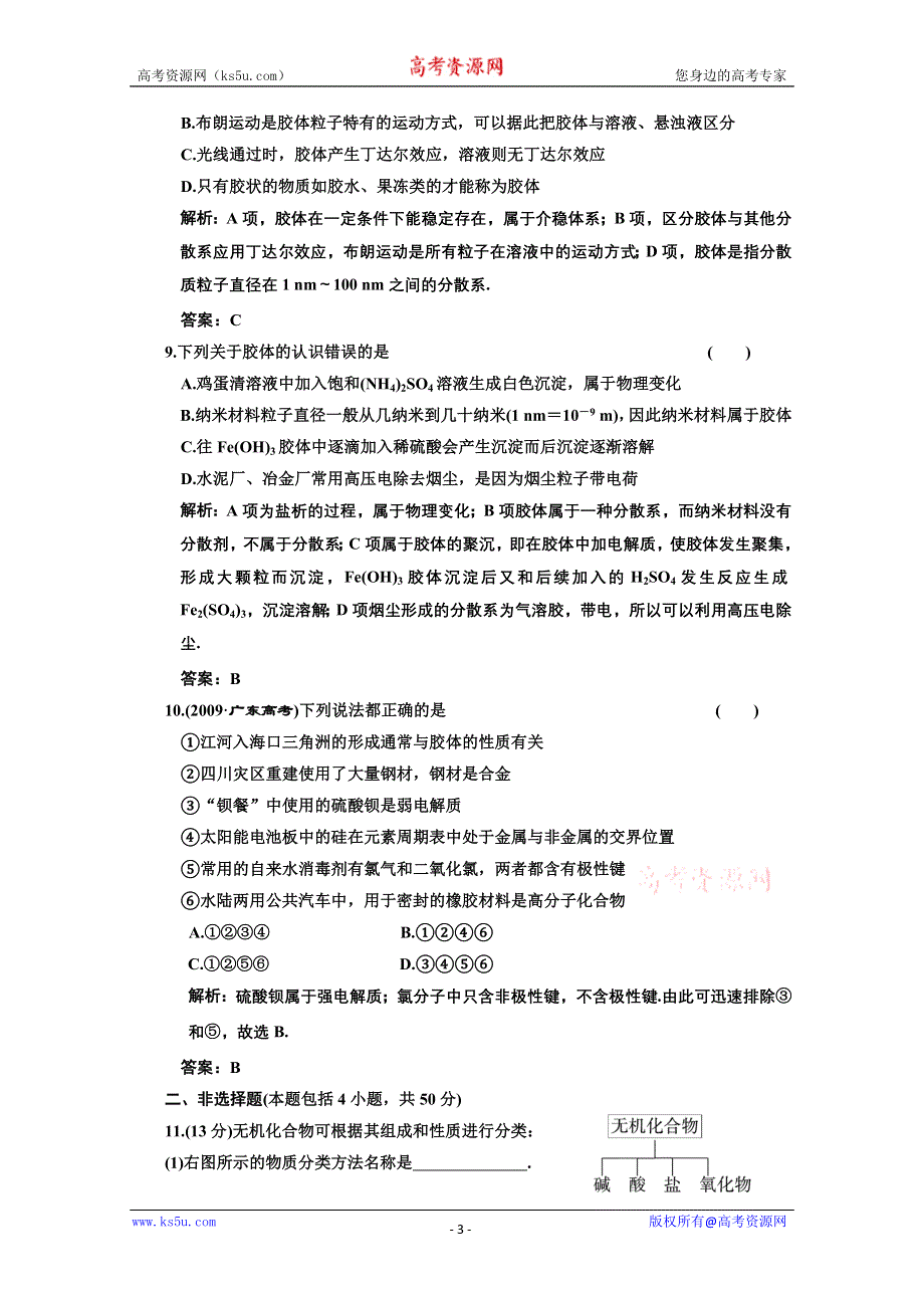 2011年高考化学一轮复习章节检测：物质的分类.doc_第3页