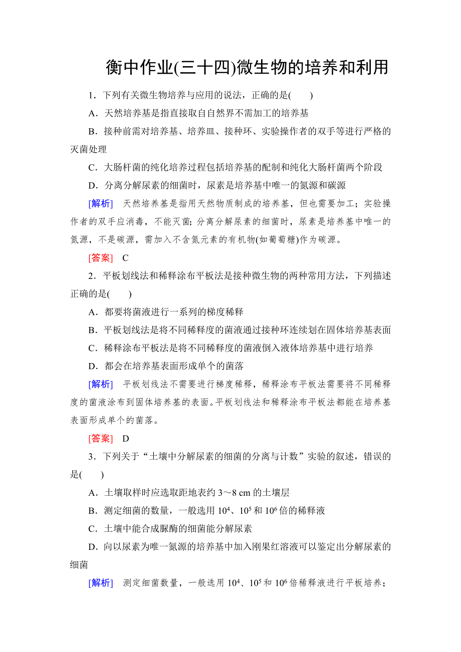 《名校推荐》《衡中金榜》2019年大一轮复习高中生物课时作业：第十单元 生物技术实践34 WORD版含解析.doc_第1页