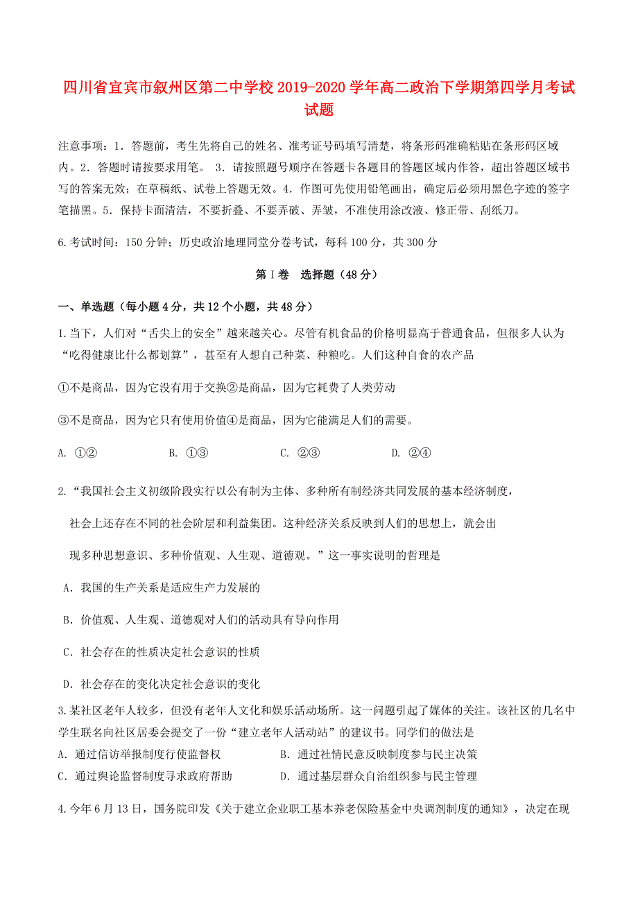 四川省宜宾市叙州区第二中学校2019-2020学年高二政治下学期第四学月考试试题.doc_第1页