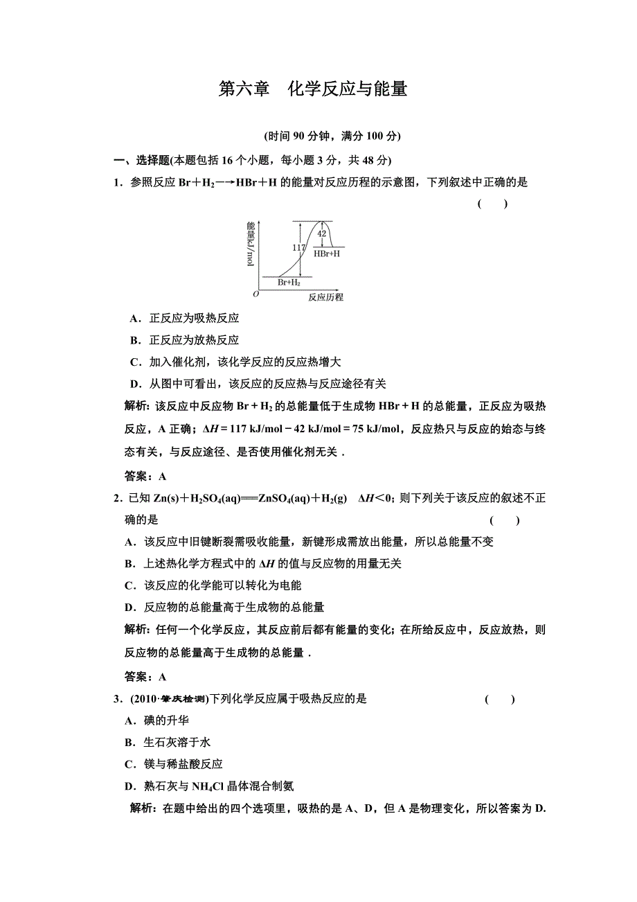 2011年高考化学一轮复习章节检测：化学反应与能量.doc_第1页