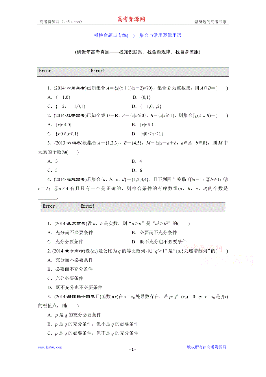 《三维设计》2016届（新课标）高考数学（文）大一轮复习板块命题点专练（一）　集合与常用逻辑用语 WORD版含答案.doc_第1页