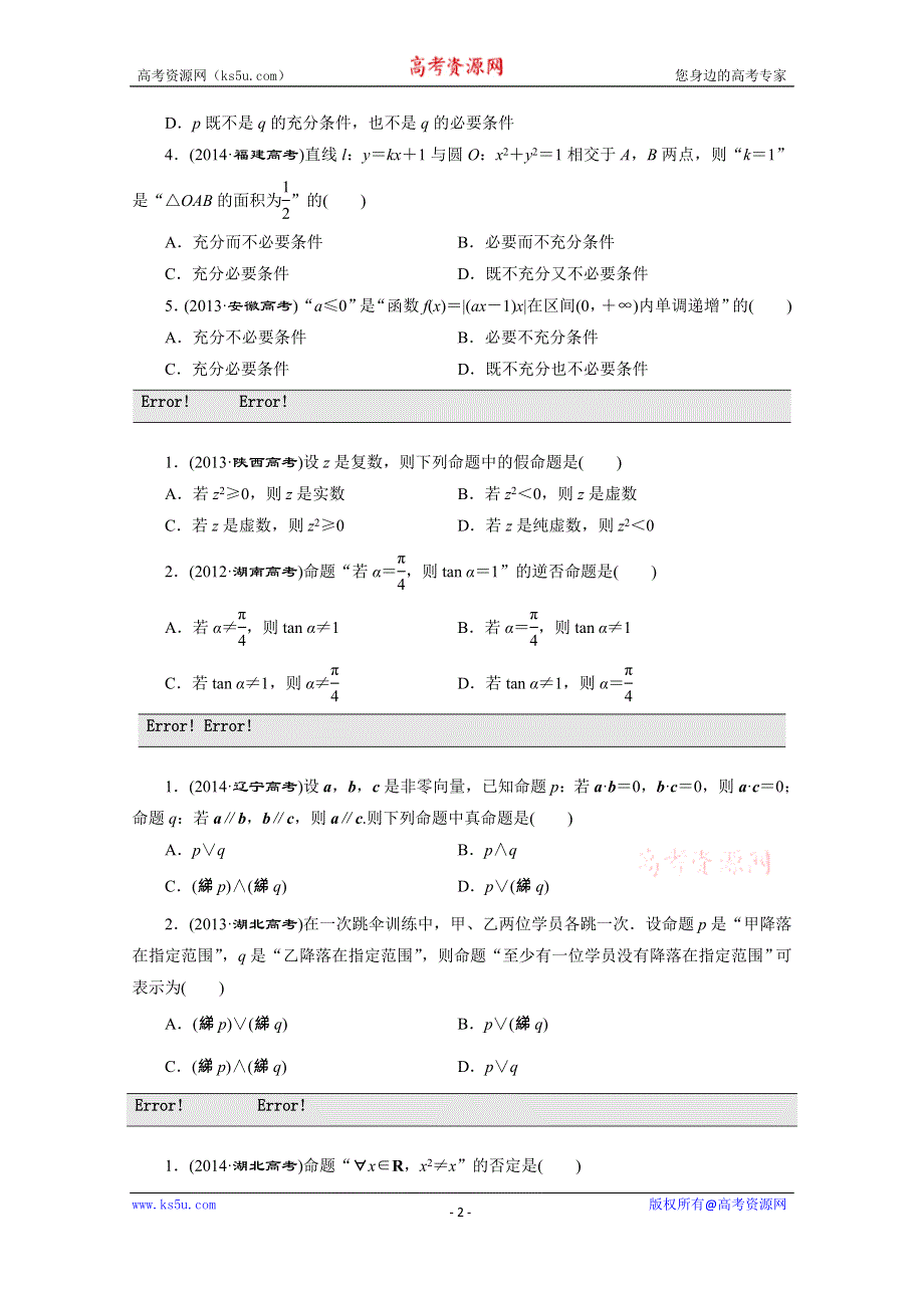 《三维设计》2016届（新课标）高考数学（文）大一轮复习板块命题点专练（一）　集合与常用逻辑用语 WORD版含答案.doc_第2页