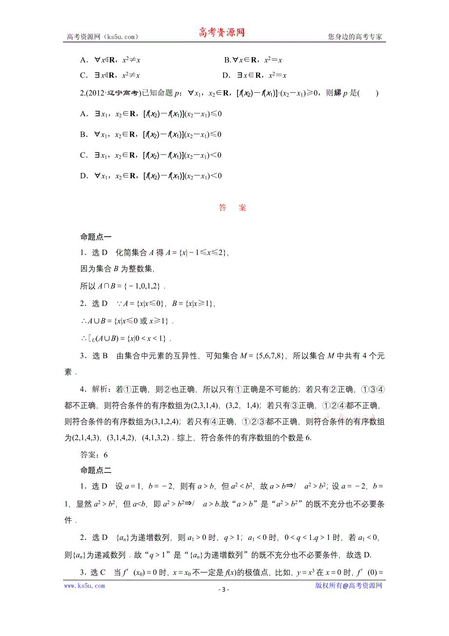 《三维设计》2016届（新课标）高考数学（文）大一轮复习板块命题点专练（一）　集合与常用逻辑用语 WORD版含答案.doc_第3页