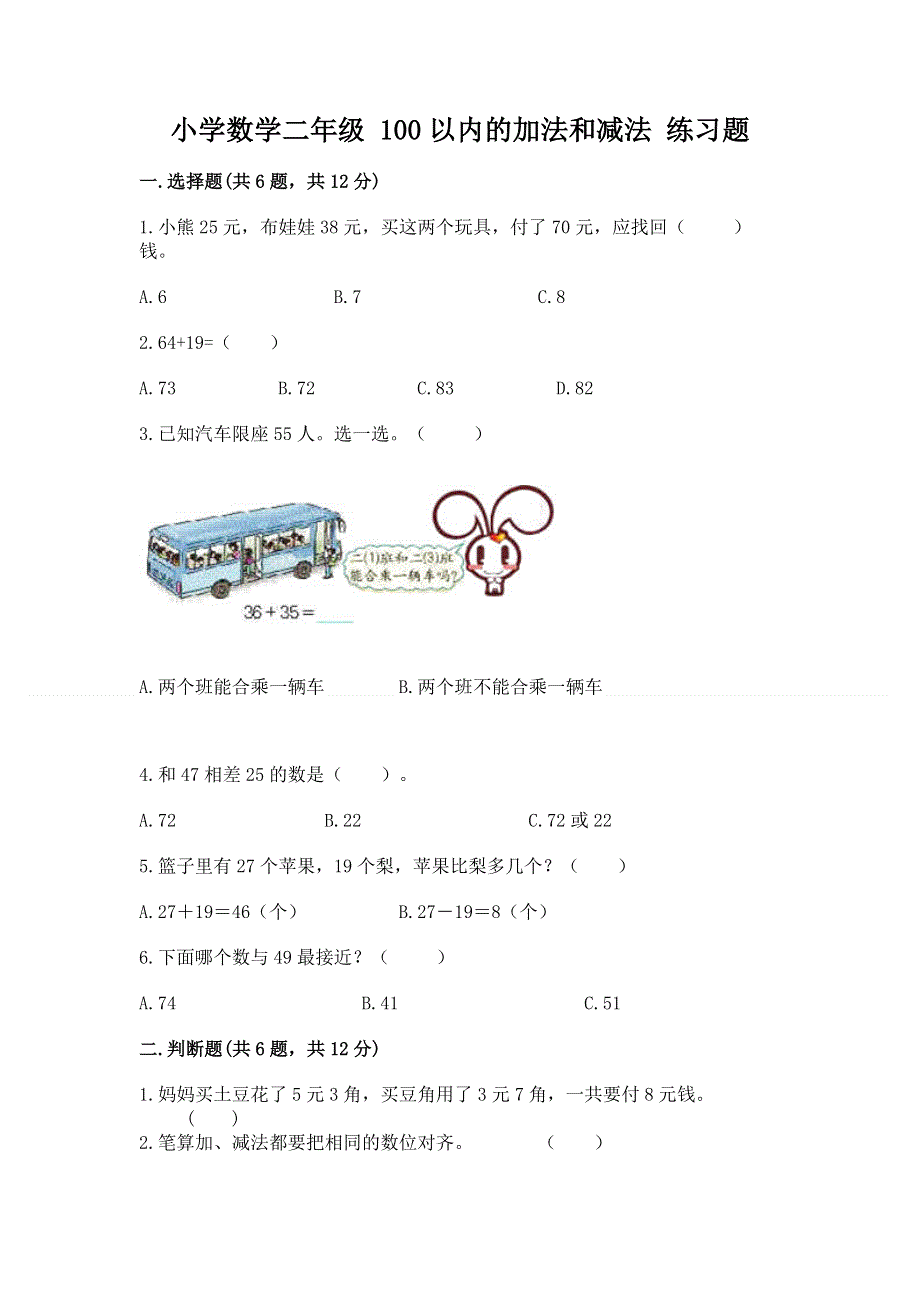 小学数学二年级 100以内的加法和减法 练习题附答案（考试直接用）.docx_第1页