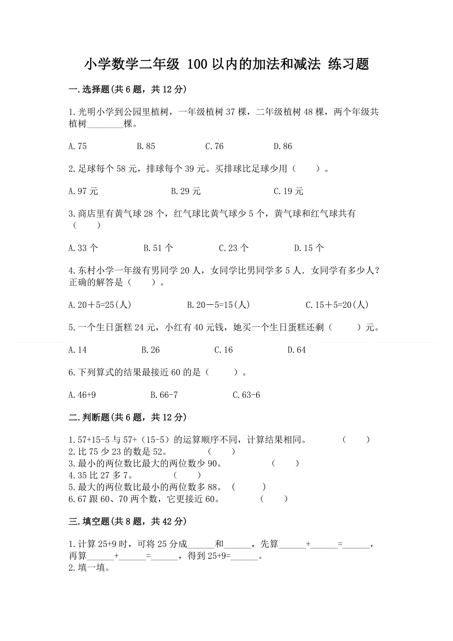 小学数学二年级 100以内的加法和减法 练习题附答案【培优b卷】.docx_第1页