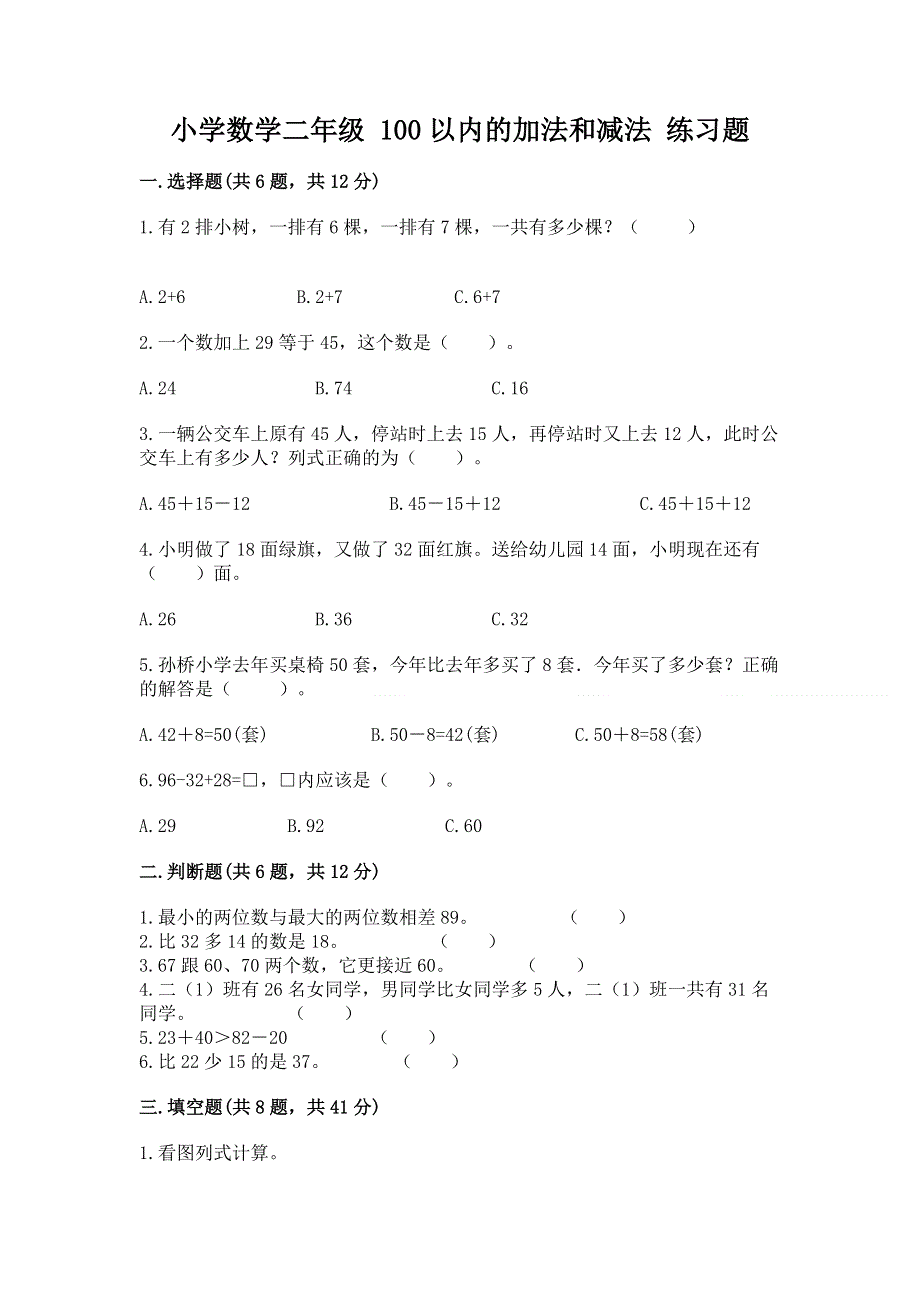 小学数学二年级 100以内的加法和减法 练习题附答案【名师推荐】.docx_第1页