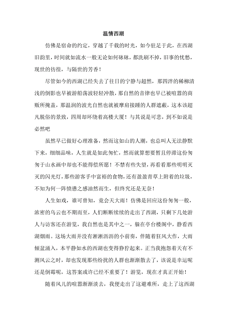 《名校推荐》北京四中高一年级学生优秀作文（第一部分）温情西湖 .doc_第1页