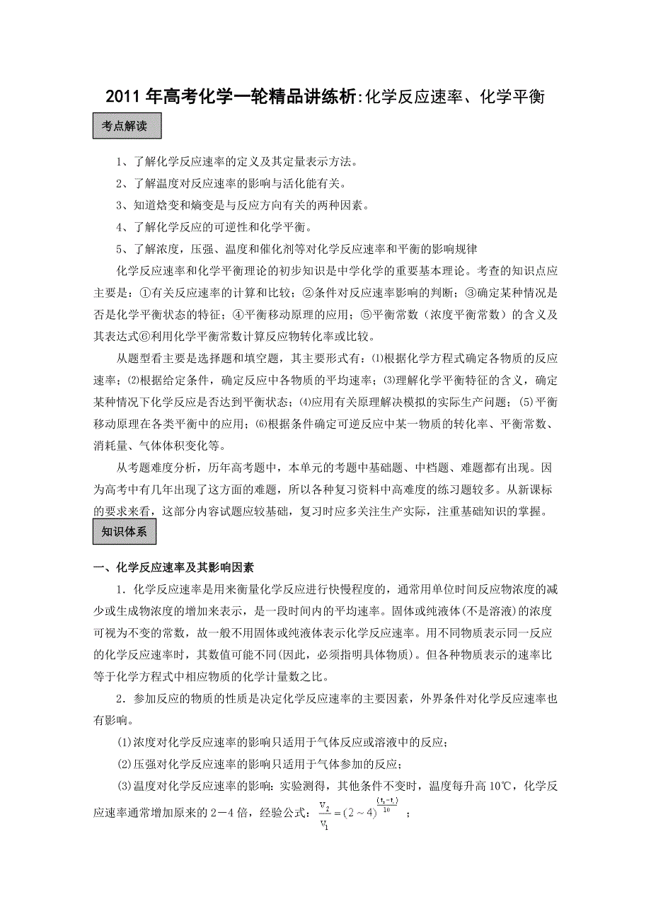 2011年高考化学一轮精品讲练析：《化学反应速率、化学平衡》.doc_第1页