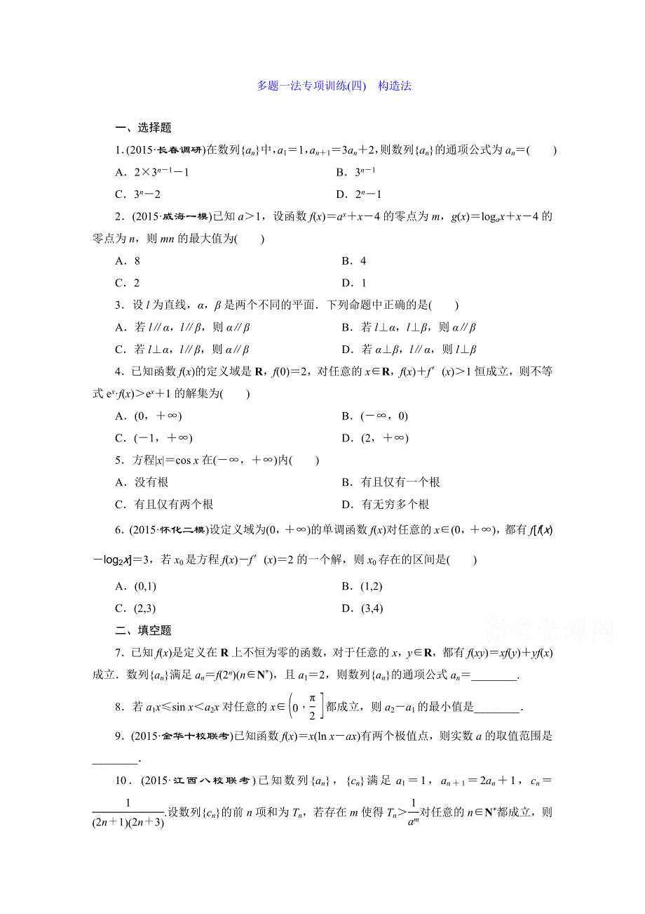 《三维设计》2016届（新课标）高考数学（文）大一轮复习一模考前专项训练 多题一法专项训练（四）　构造法 WORD版含答案.doc_第1页