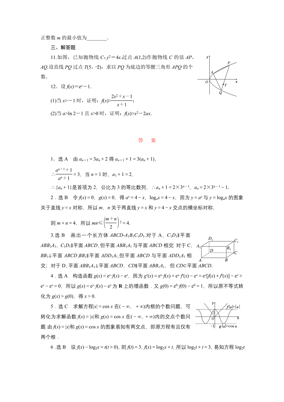 《三维设计》2016届（新课标）高考数学（文）大一轮复习一模考前专项训练 多题一法专项训练（四）　构造法 WORD版含答案.doc_第2页