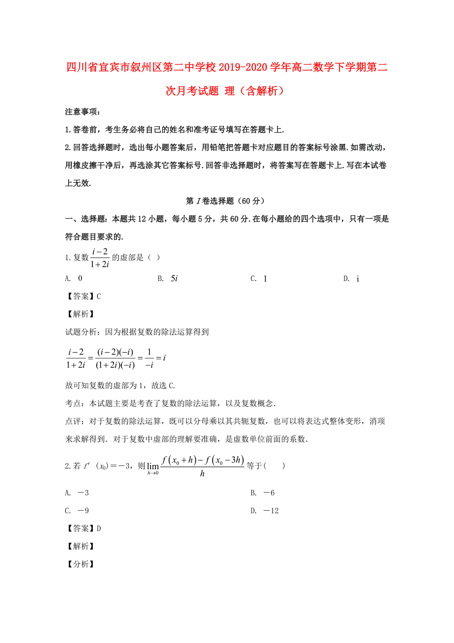 四川省宜宾市叙州区第二中学校2019-2020学年高二数学下学期第二次月考试题 理（含解析）.doc_第1页