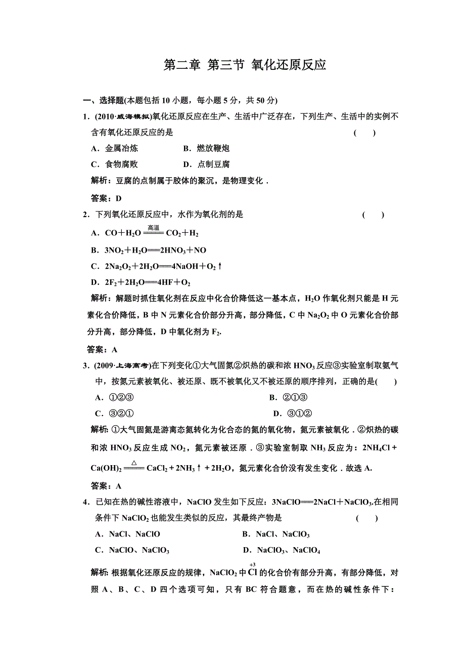 2011年高考化学一轮复习章节检测：氧化还原反应.doc_第1页