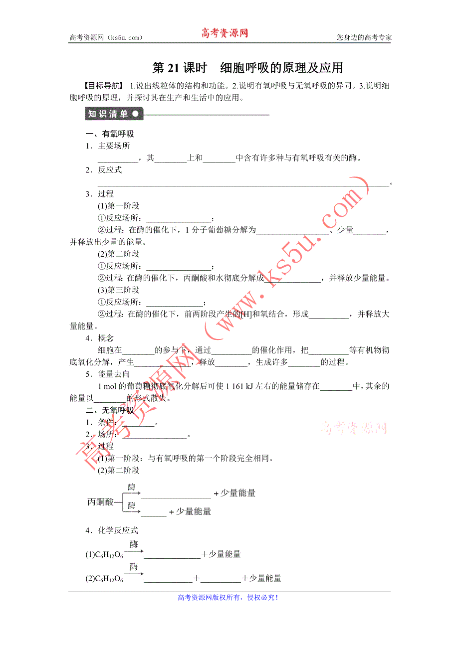 《创新设计》2015-2016学年高一生物人教版必修1课时作业：第五章 细胞的能量供应和利用 课时21 细胞呼吸的原理及应用 WORD版含解析.doc_第1页