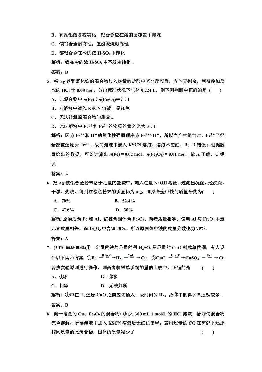 2011年高考化学一轮复习章节检测：铁及其化合物.doc_第2页