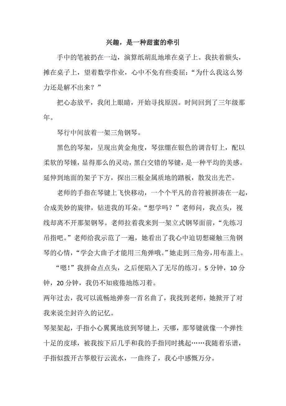 《名校推荐》北京四中高一年级学生优秀作文（第一部分）兴趣是一种甜蜜的牵引 .doc_第1页