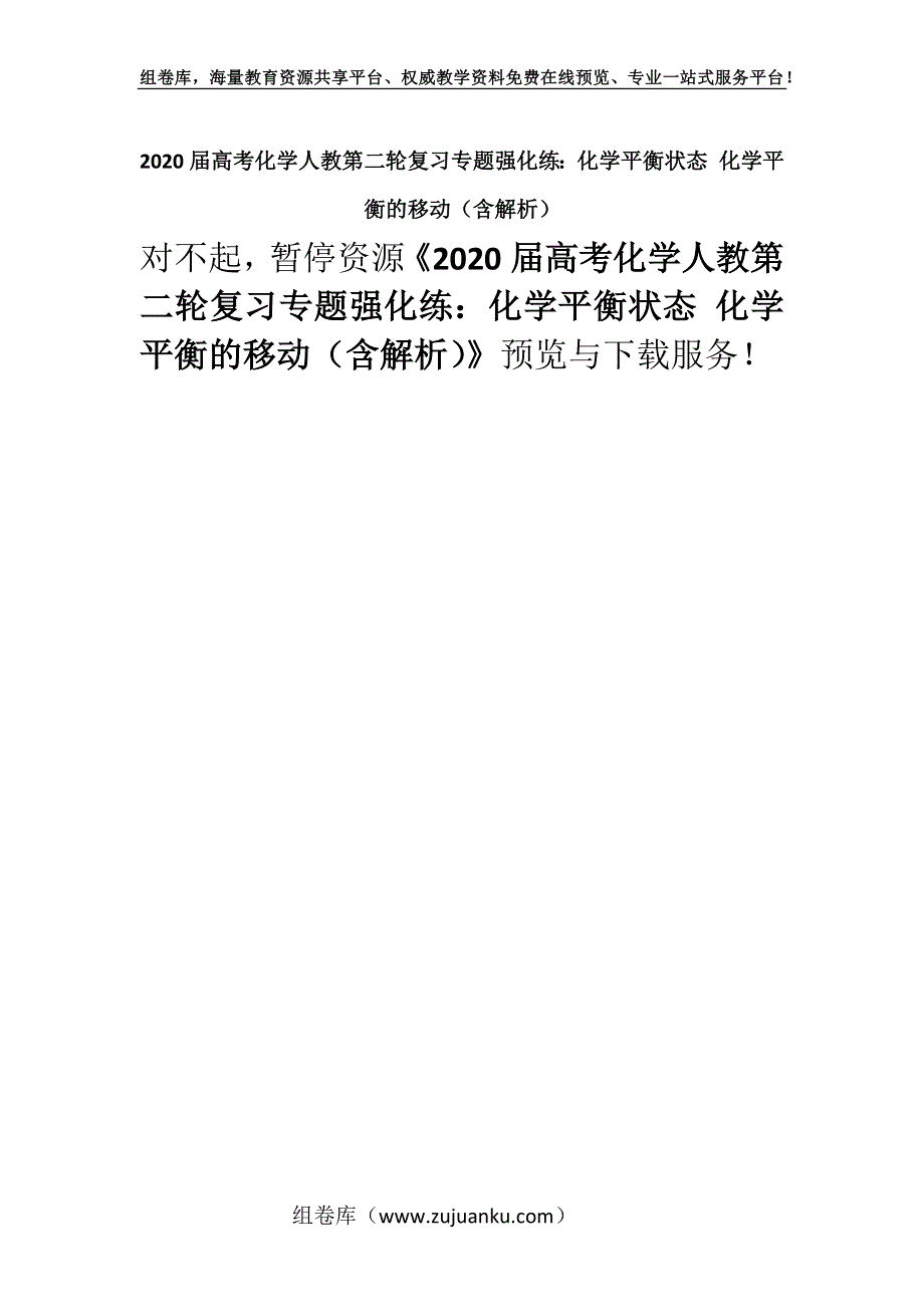 2020届高考化学人教第二轮复习专题强化练：化学平衡状态 化学平衡的移动（含解析）.docx_第1页