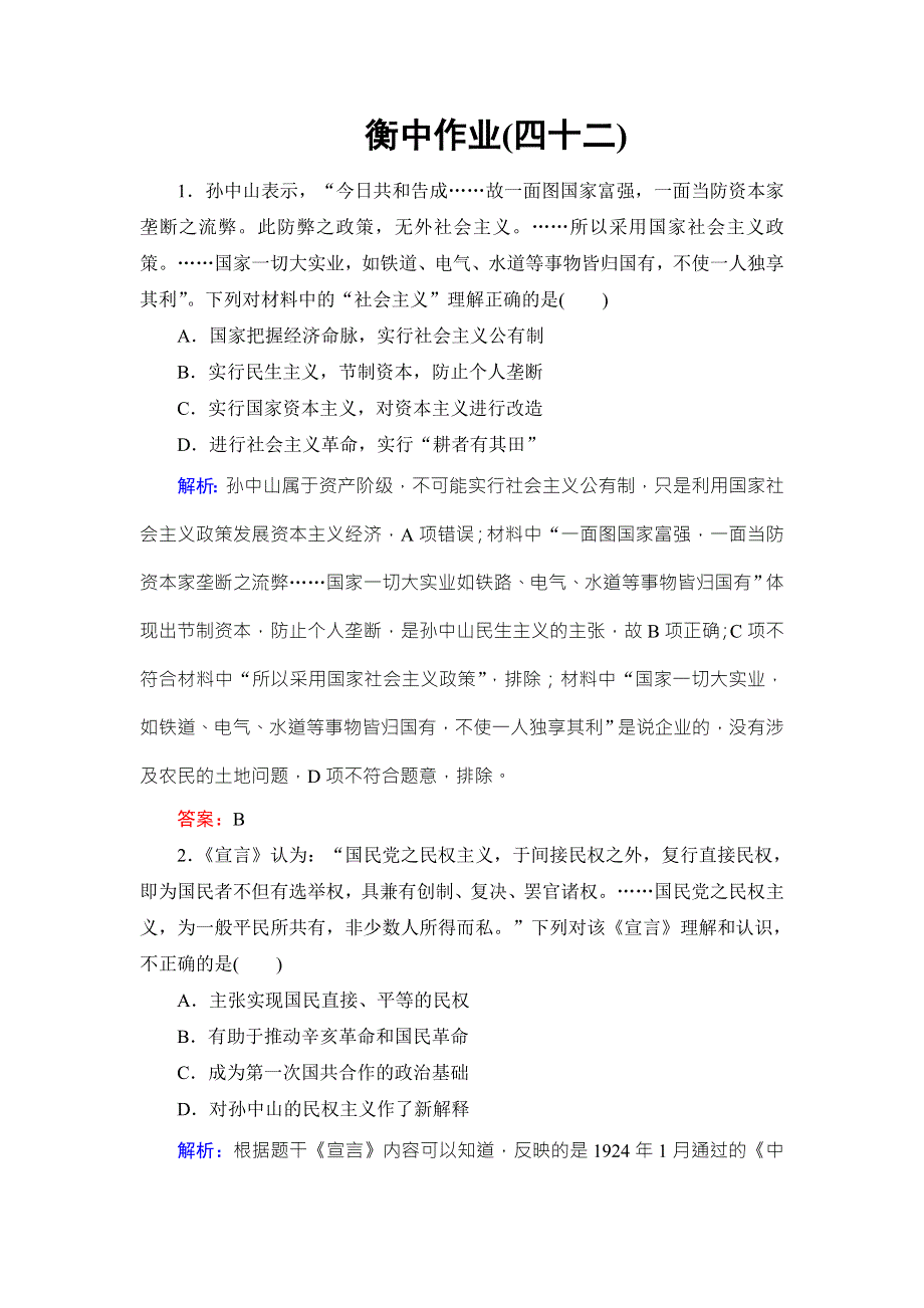 《名校推荐》《衡中金榜》2019届高考历史大一轮复习通用版作业：单元十四 近代以来中国的思想解放潮流和重大理论成果42 WORD版含解析.doc_第1页