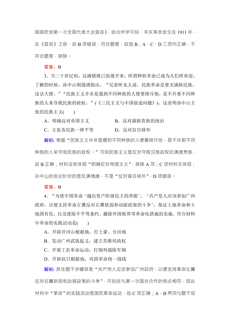 《名校推荐》《衡中金榜》2019届高考历史大一轮复习通用版作业：单元十四 近代以来中国的思想解放潮流和重大理论成果42 WORD版含解析.doc_第2页