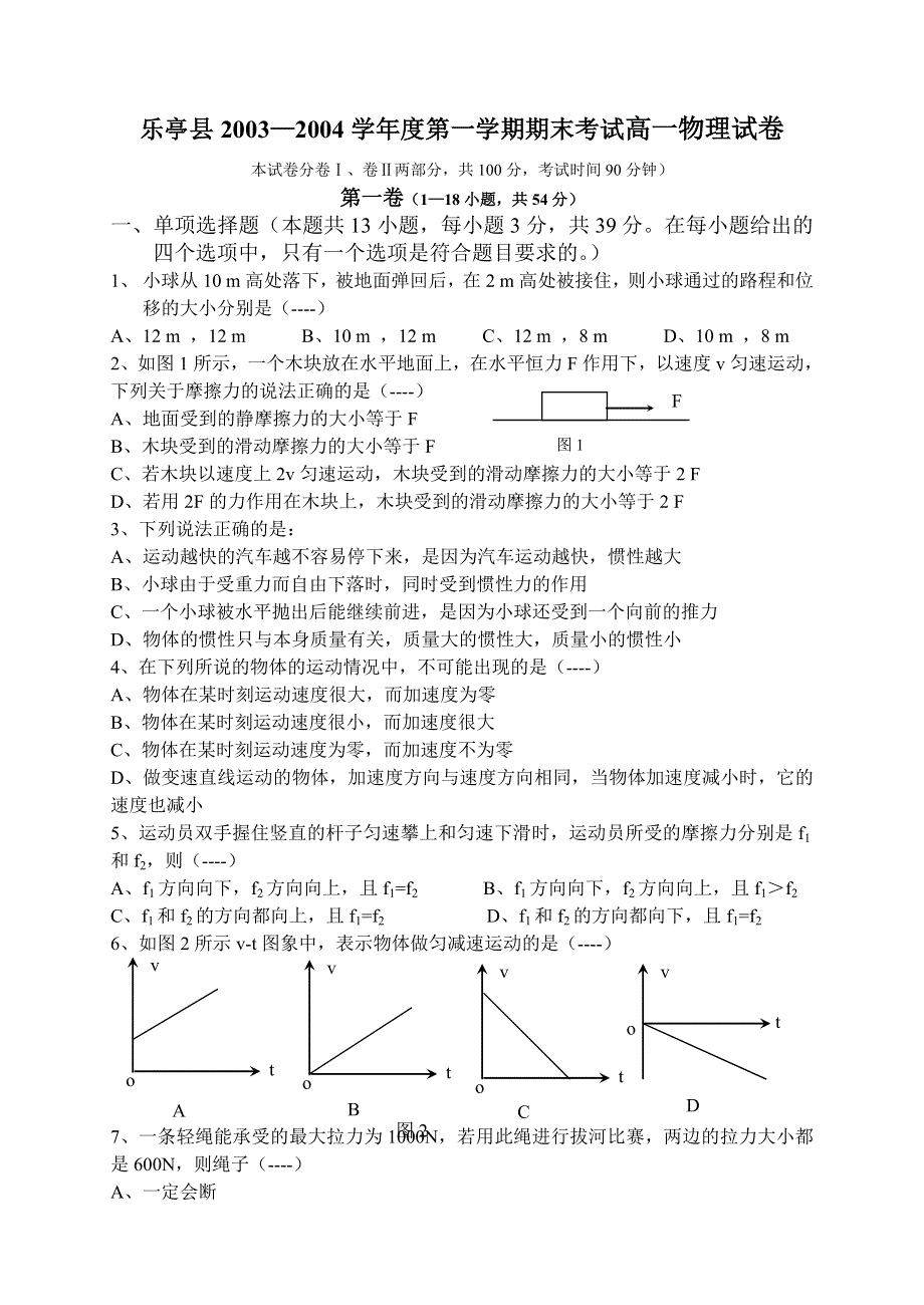 乐亭县2003—2004学年度第一学期期末考试高一物理.doc_第1页