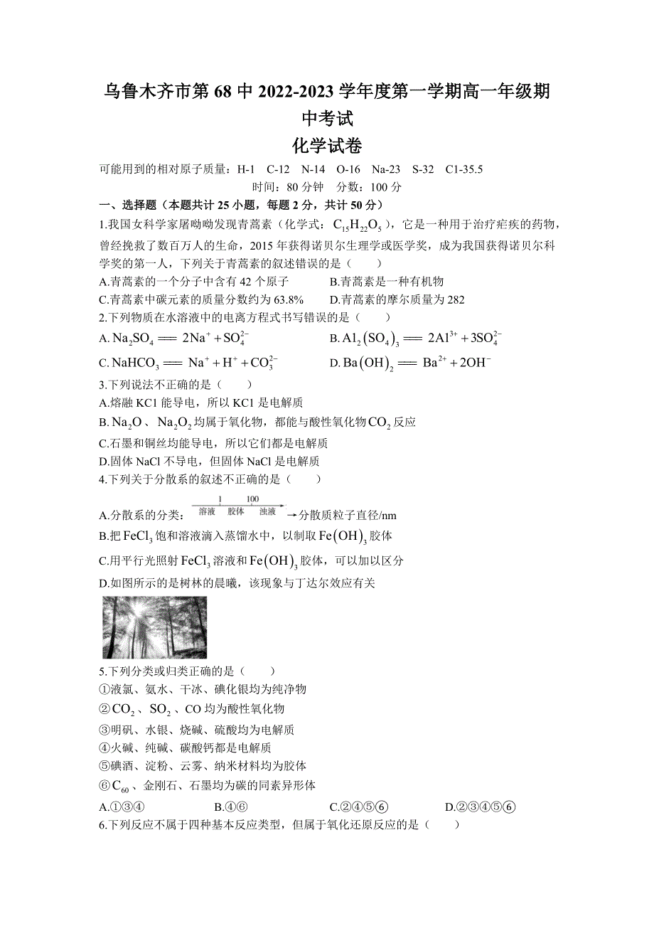 乌鲁木齐市第六十八中学2022-2023学年高一上学期期中考试化学试题WORD版.docx_第1页