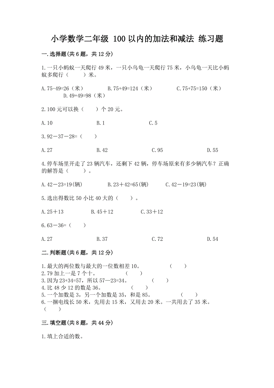 小学数学二年级 100以内的加法和减法 练习题附答案【巩固】.docx_第1页