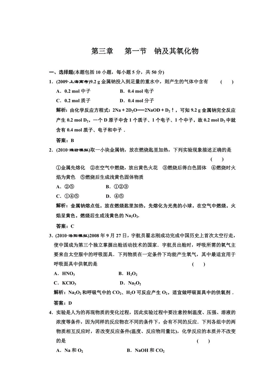 2011年高考化学一轮复习章节检测：钠及其氧化物.doc_第1页