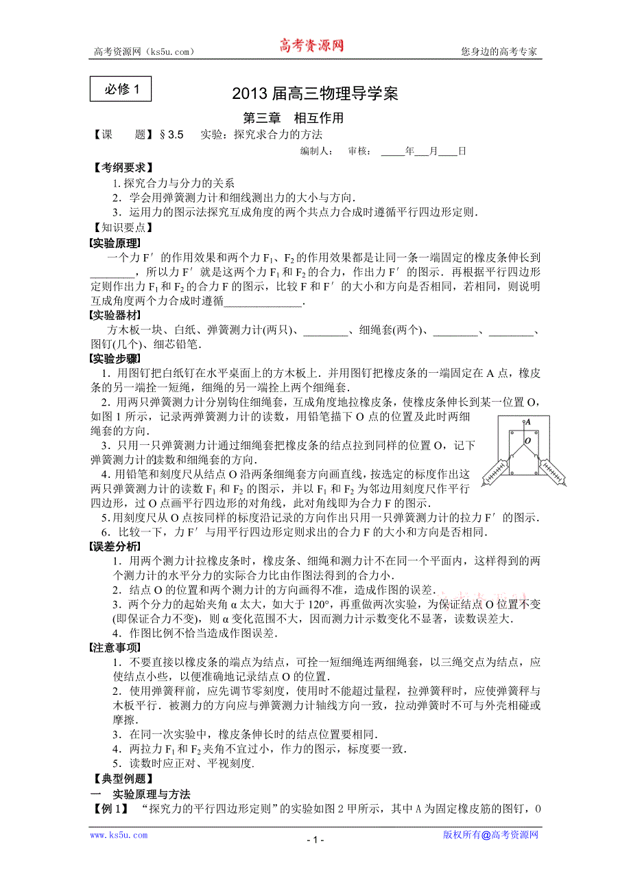 2013届高三物理一轮复习导学案：3.5 探究求合力的方法（人教版必修1）.doc_第1页