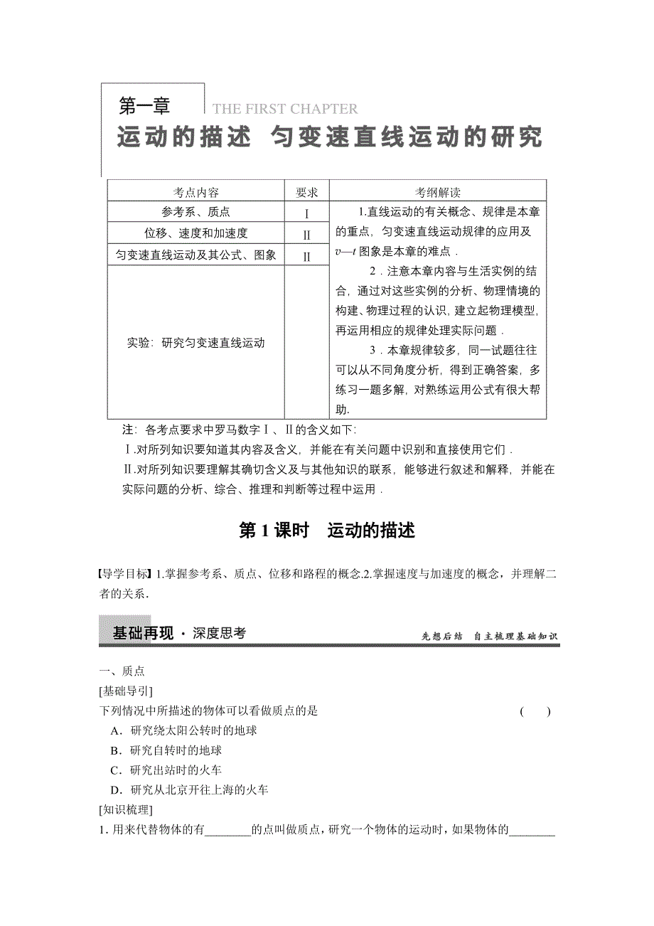 2013届高三物理一轮复习专题：第一章 运动的描述 匀变速直线运动的描述 第1课时　运动的描述.doc_第1页