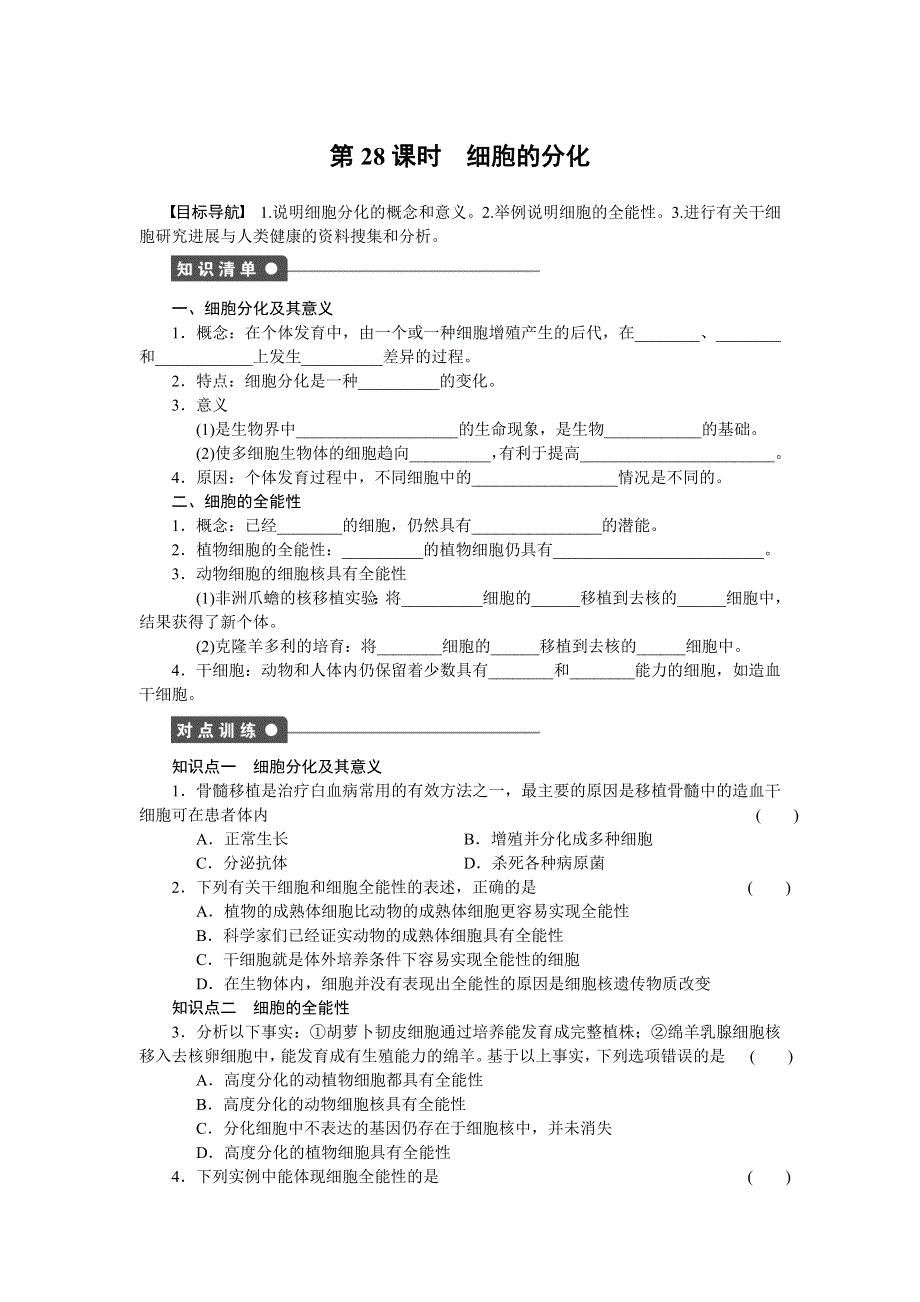 《创新设计》2015-2016学年高一生物人教版必修1课时作业：第六章 细胞的生命历程 课时28 细胞的分化 WORD版含解析.doc_第1页