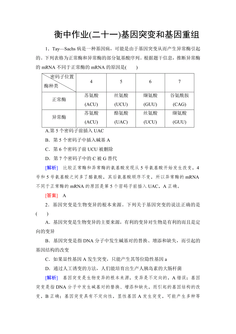 《名校推荐》《衡中金榜》2019年大一轮复习高中生物课时作业：第七单元 基因突变和基因重组21 WORD版含解析.doc_第1页