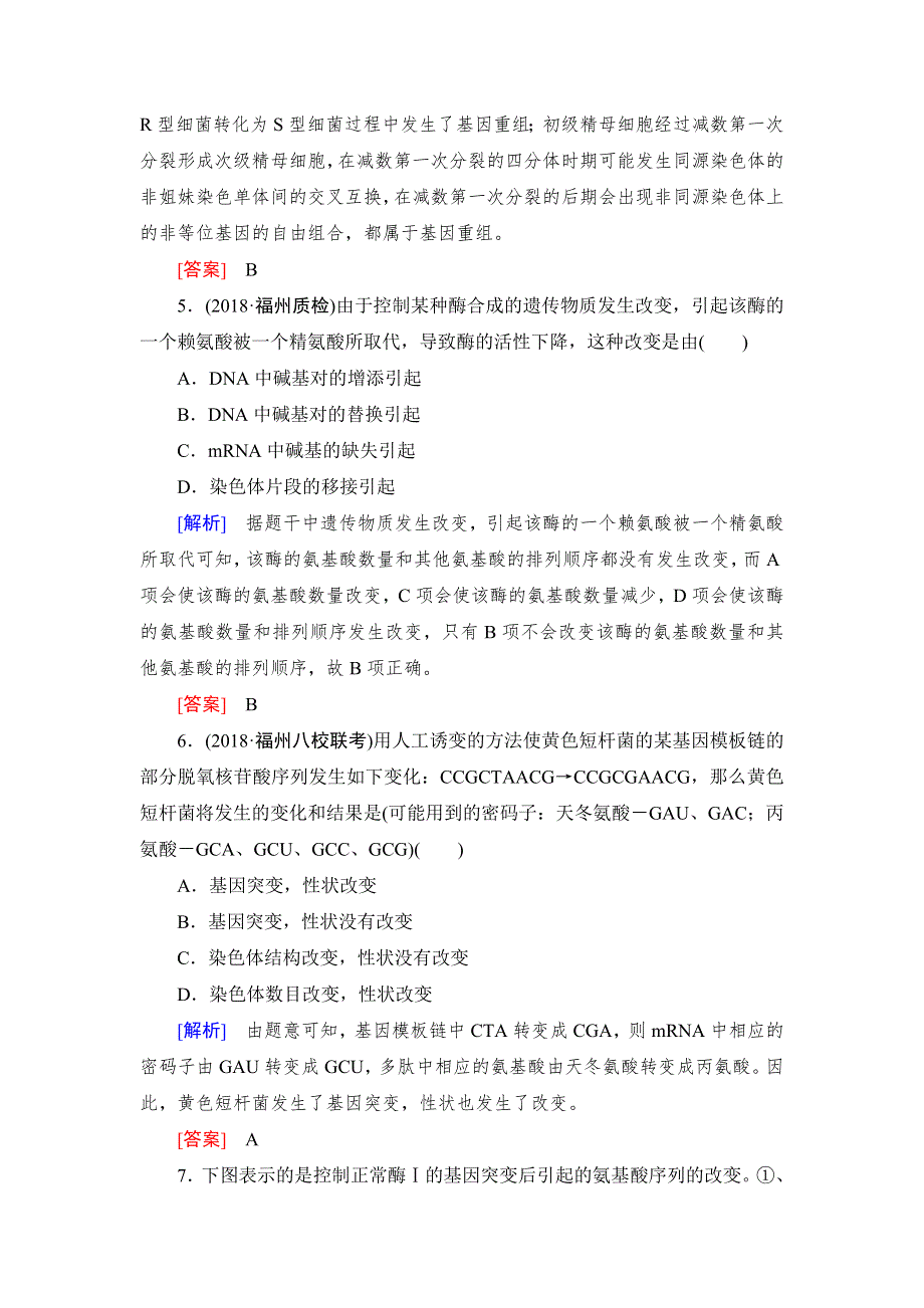 《名校推荐》《衡中金榜》2019年大一轮复习高中生物课时作业：第七单元 基因突变和基因重组21 WORD版含解析.doc_第3页