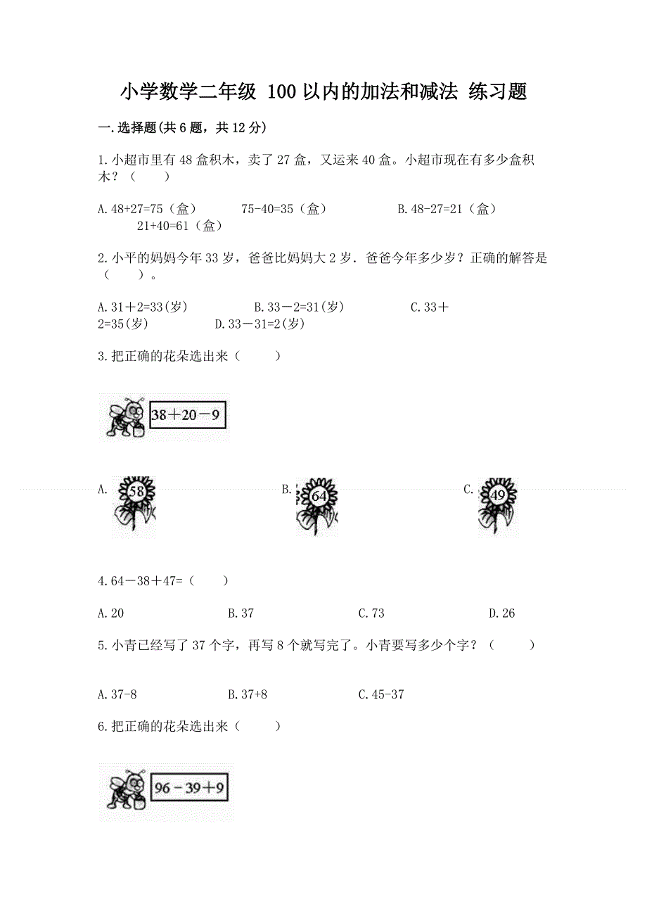 小学数学二年级 100以内的加法和减法 练习题附答案【综合卷】.docx_第1页