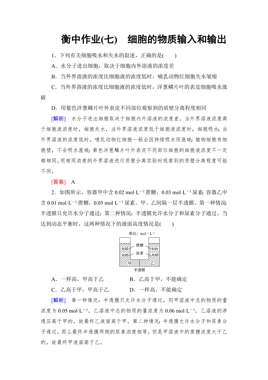 《名校推荐》《衡中金榜》2019年大一轮复习高中生物课时作业：第二单元 细胞的结构与物质的输入和输出7 WORD版含解析.doc_第1页